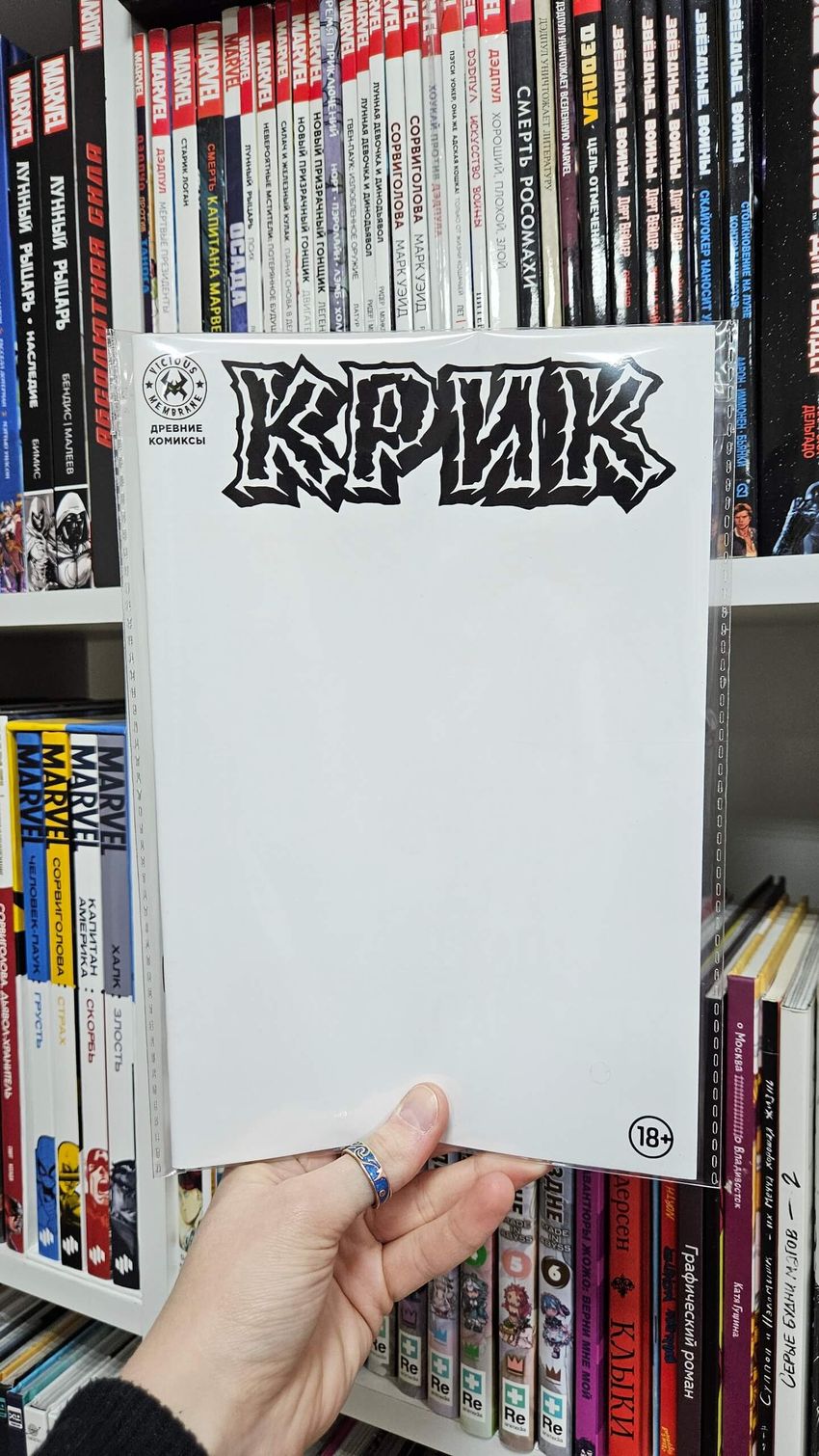 Древние Комиксы. Крик (Бланковая обложка)