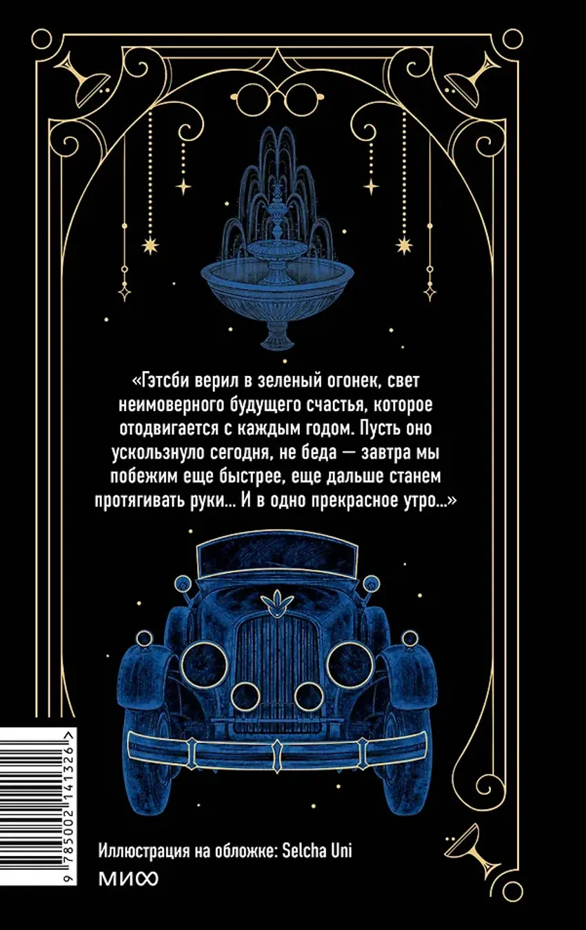 Великий Гэтсби