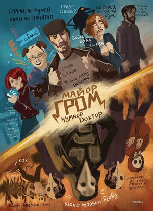 Открытка "Майор Гром: Чумной Доктор дома"