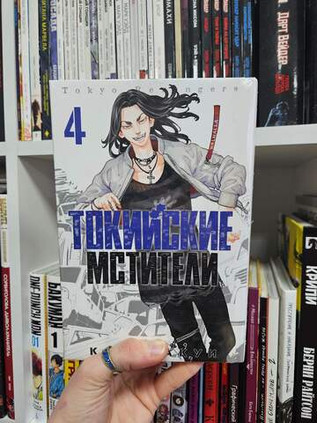 Токийские Мстители. Том 4