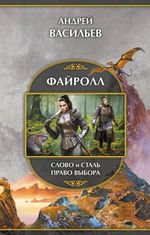 Файролл: Слово и сталь. Право выбора (с автографом автора)