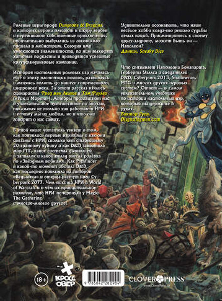 Гейм-мастера. История настольных ролевых игр в комиксах