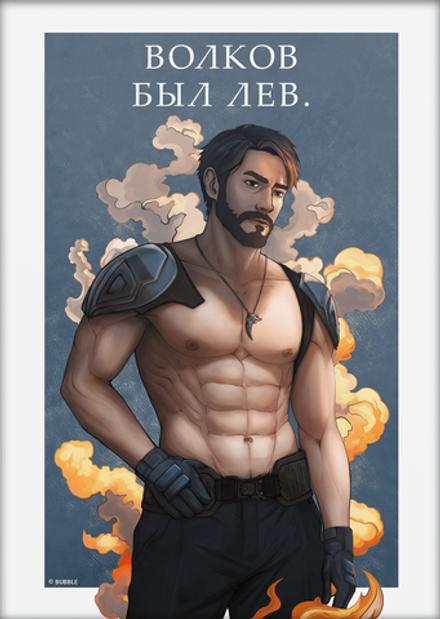 Открытка “Волков был Лев.” (Эксклюзивный вариант)