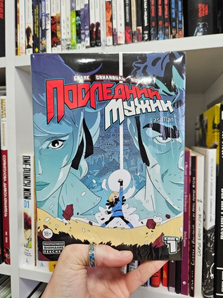 LastMan. Последний мужик. Том 1