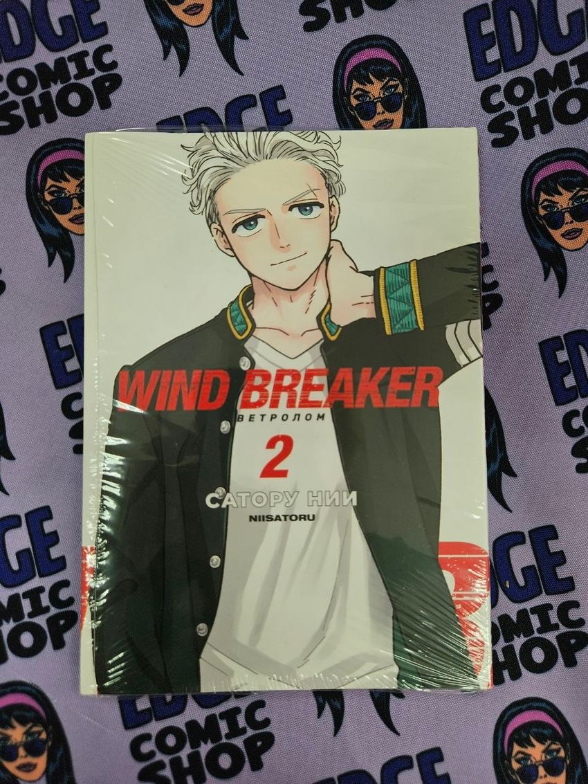 Wind Breaker. Ветролом. Том 2