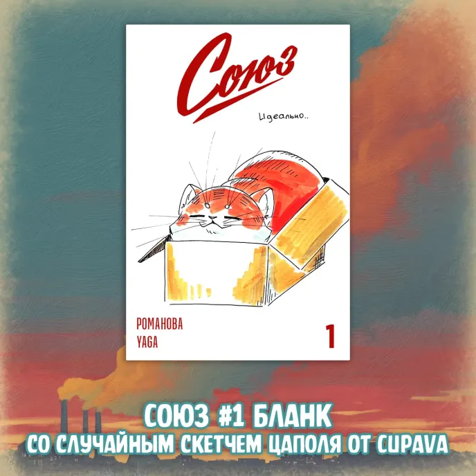 «Союз: Вместе мы падём» Краудфандинг