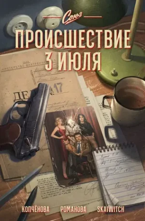 Союз. Происшествие 3 июля (Обложка Швенк)