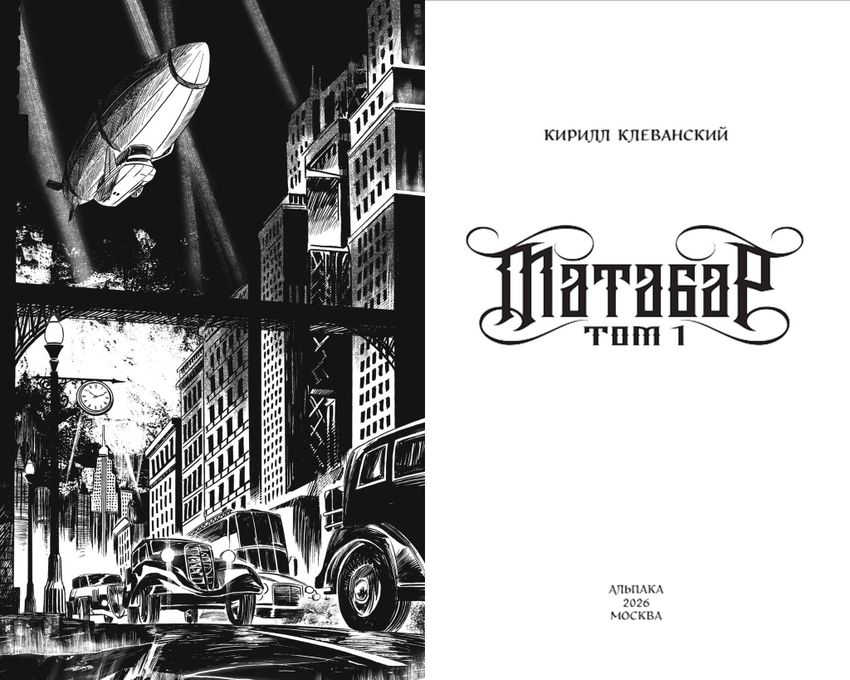 Матабар. Том 1 (цветной срез + открытка в подарок + автограф автора)