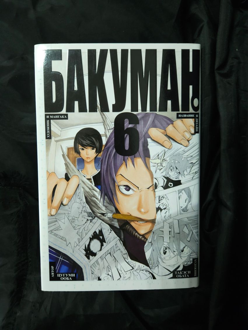 Бакуман. Книга 6. УЦЕНКА