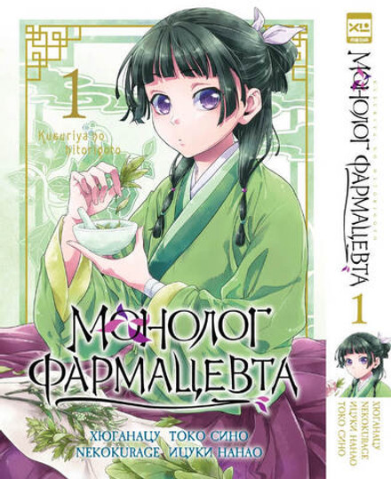 Монолог фармацевта. Том 1