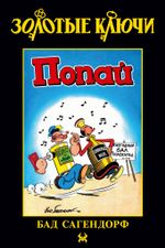 Золотые Ключи. Попай (Лимитированная обложка №2)