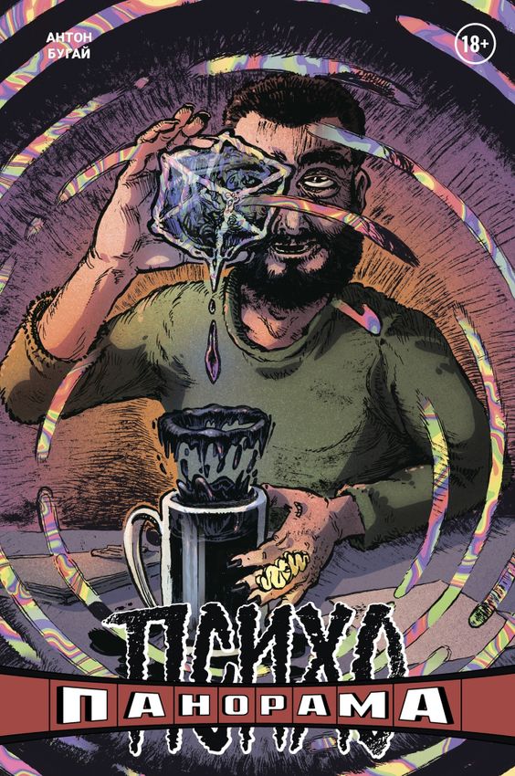 Психопанорама. Антон Бугай (обложка для комикшопов) Психопанорама. Антон Бугай (обложка для комикшопов)