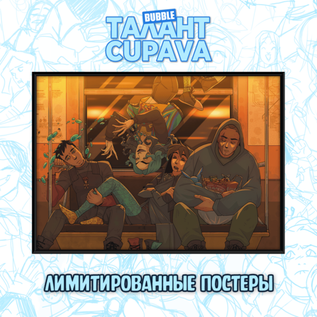 Лимитированный постер "Талант: Cupava - Бесобой"