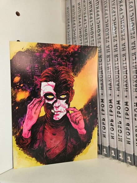 Открытка "Игорь Гром: Огнепоклонник"