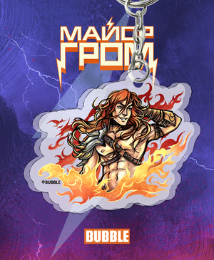 Акриловый брелок "Разумовский: Busy Fighting Dragons” (Эксклюзивный вариант)