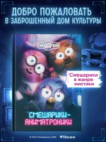 Смешарики-аниматроники. УЦЕНКА