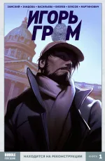 Игорь Гром. Том 1: Находится на реконструкции