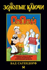 Золотые Ключи. Попай (Лимитированная обложка №3)