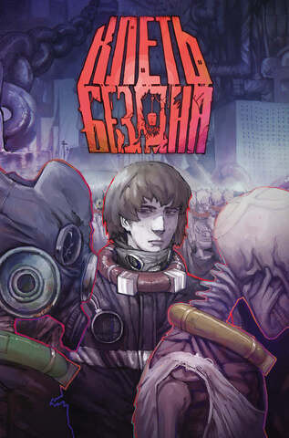 Клеть. Бездна (мягкий переплёт)