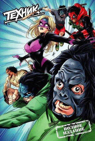 Паша Техник. Полное издание (Обложка для магазинов комиксов)