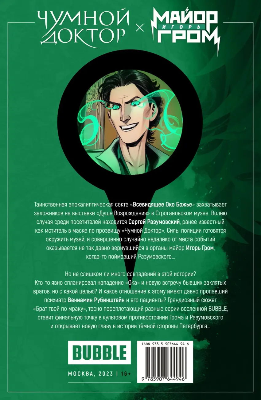 Майор Игорь Гром. Чумной Доктор. книга 4. Брат твой по мраку (обложка октябрь 2022)