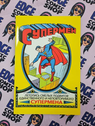 Супермен №1