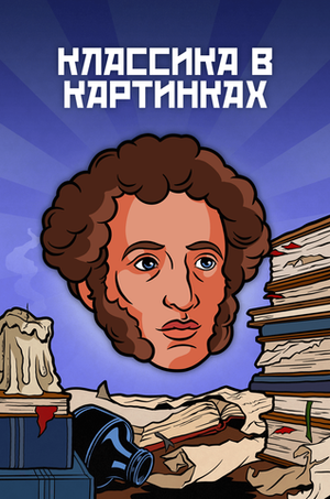 Металлический пин "Классика в комиксах. Пушкин"