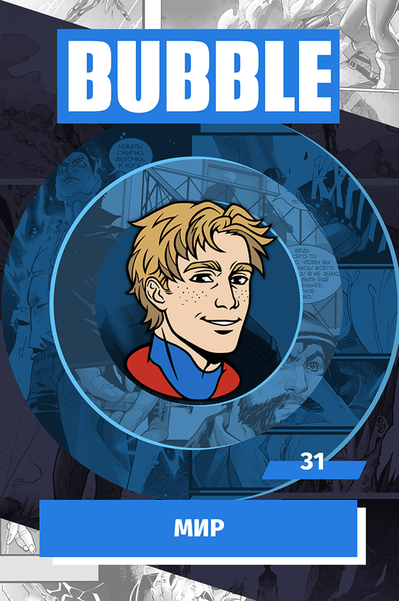 Металлический значок "BUBBLE #31: МИР"