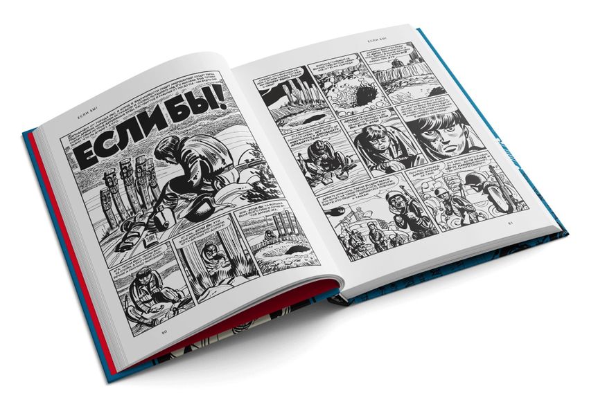 Труп в Имджине! И другие истории Харви Курцмана