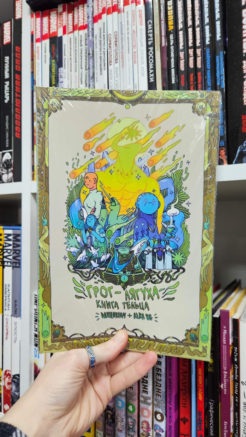 Грог-лягуха. Книга тельца