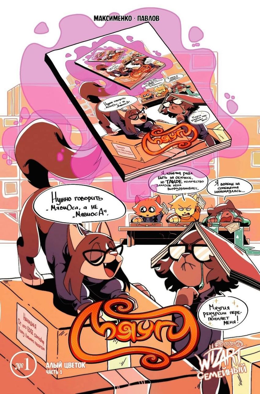 Мяуги №1. Алый цветок. Часть 1 (Эксклюзив EDGE)