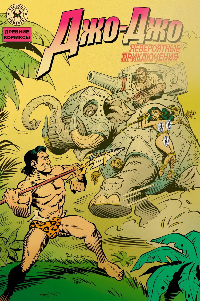 Древние Комиксы. Невероятные приключения Джо-Джо (Обложка Д, золотая фольга, 18+)