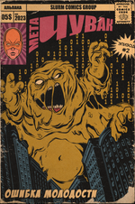 Набор открыток и постеров "Мета-Чувак"