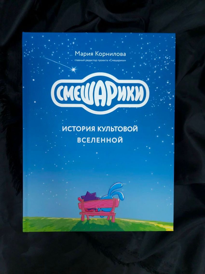 Смешарики. История культовой Вселенной