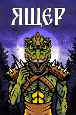 Металлический пин "Русы против Ящеров: Ящер"