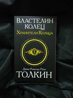 Властелин колец. Трилогия. Том 1. Хранители кольца. УЦЕНЁННЫЙ ТОВАР