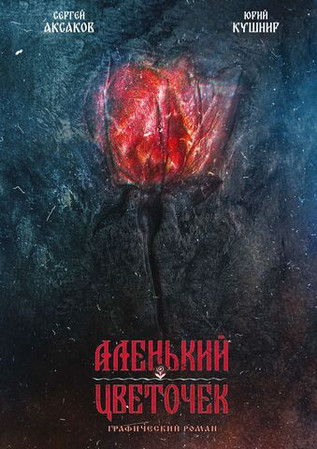 Классика в комиксах. Аксаков. Аленький цветочек (твёрдый переплёт)