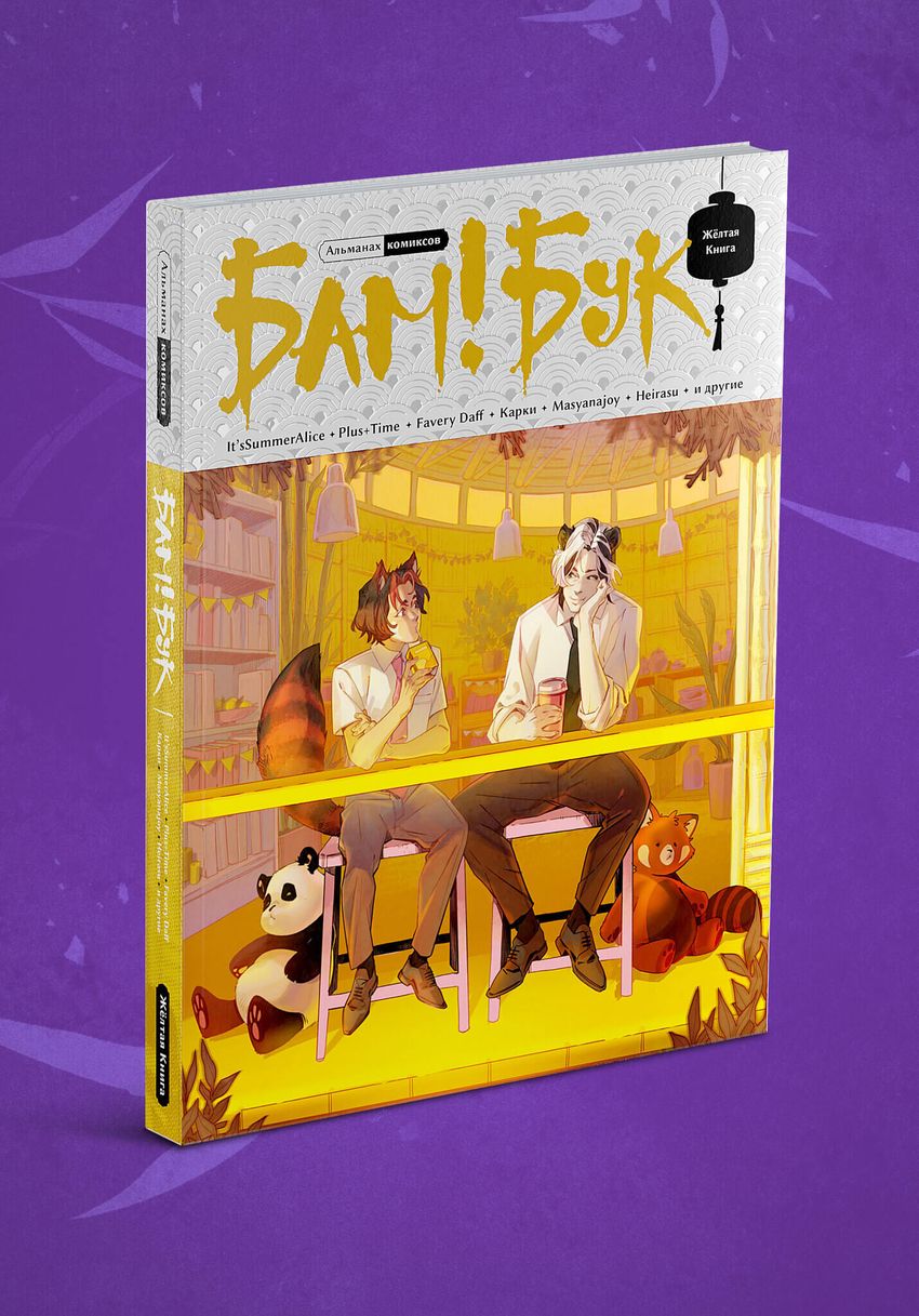 Альманах современных комиксов «Бам!Бук». Желтая книга