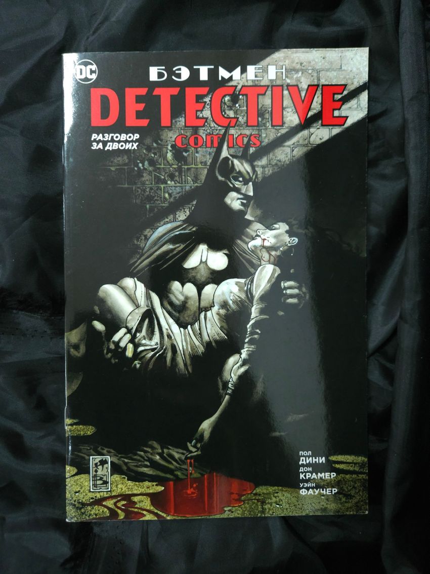 Бэтмен. Detective Comics. Разговор за двоих
