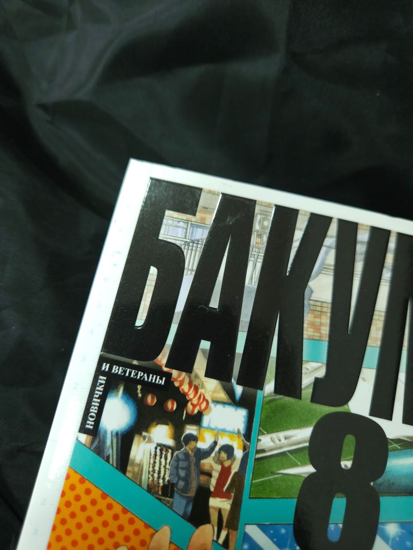 Бакуман. Книга 8. УЦЕНКА