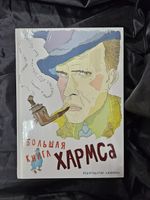 Большая книга Хармса