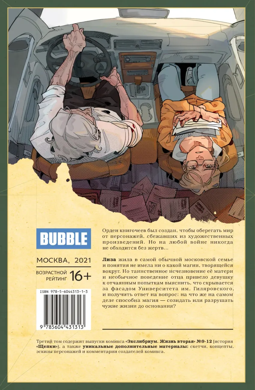 Экслибриум. Жизнь вторая. Том 3: Щепки