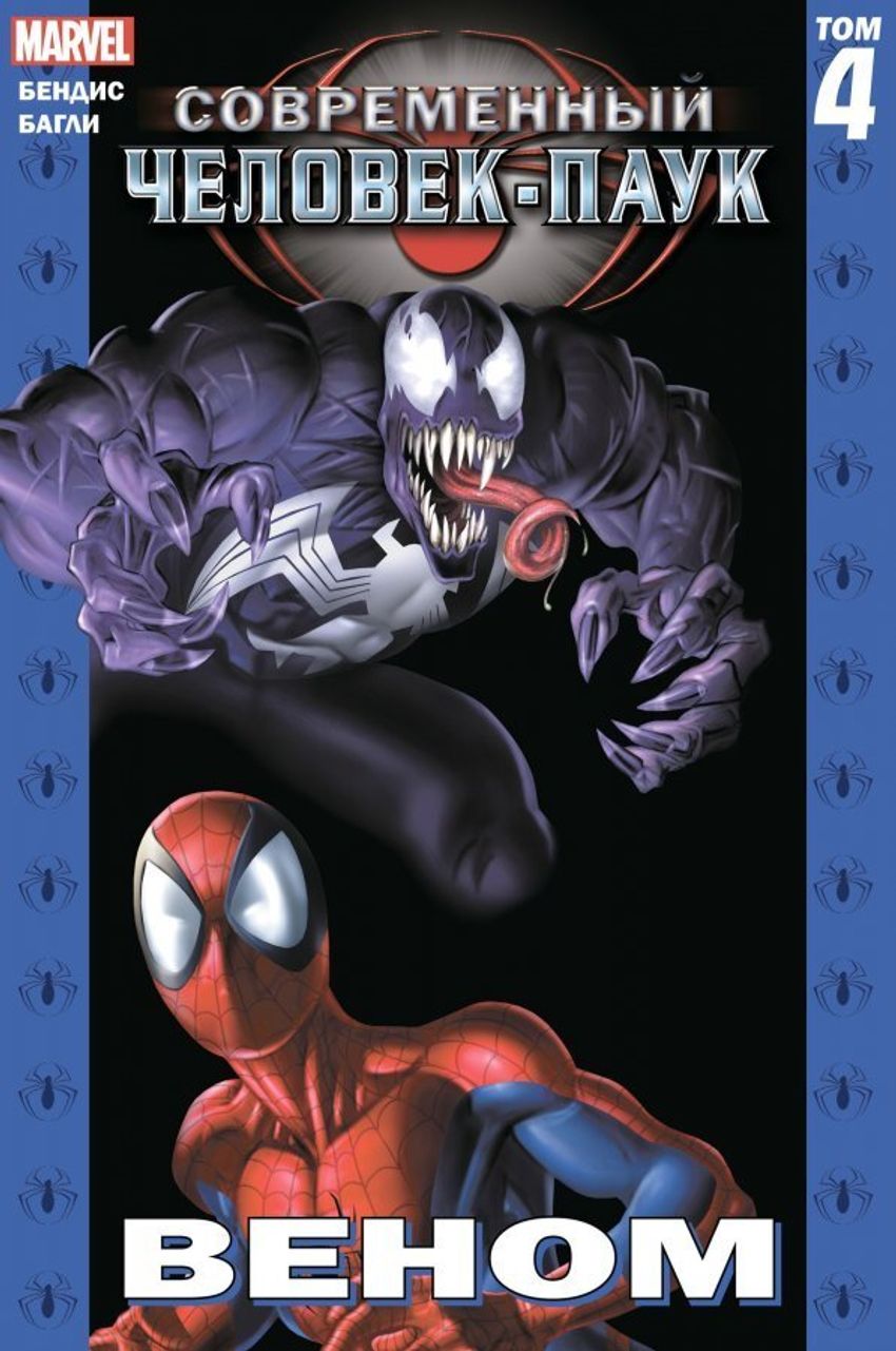 Современный Человек-Паук Том 4. Веном