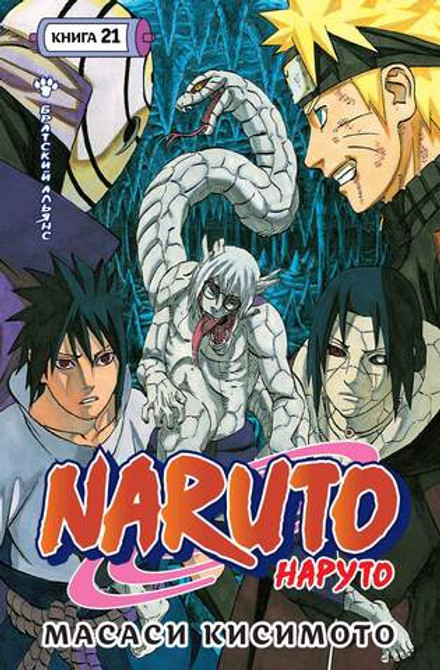 Naruto. Наруто. Книга 21. Братский альянс