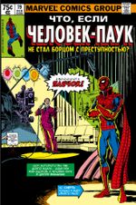 Что если? Человек-паук не стал бороться