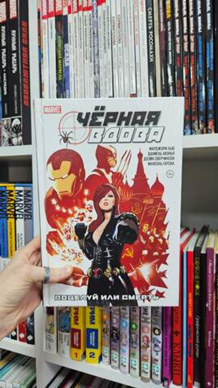 Чёрная Вдова. Поцелуй или смерть