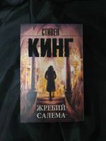 Жребий Салема. УЦЕНЁННЫЙ ТОВАР