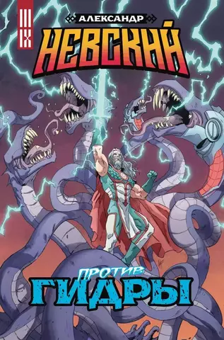 Александр Невский против Гидры. Выпуск №3
