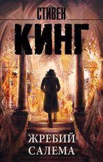 Жребий Салема. УЦЕНЁННЫЙ ТОВАР