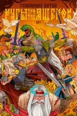 Русы против Ящеров. Решающая битва (Эксклюзив EDGE)